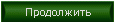 Продолжить