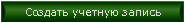 Создать учетную запись