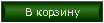 Добавить в Корзину